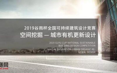 2019 Guyu Cup National College Student Sustainable Architecture Design Competition