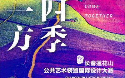 Architecture Design Competitions: Changchun Lotus Mountain Public Earth Art Competition
