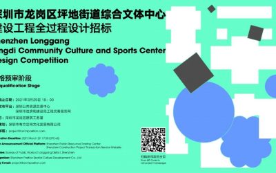 Tender Announcement | Shenzhen Longgang Pingdi Community Culture and Sports Center Design Competition