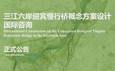 Announcement of the International Consultation on the Conceptual Design of Yingbin Pedestrian Bridge in the Riverside Area