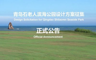 Announcement of the Design Solicitation for Qingdao Shilaoren Seaside Park