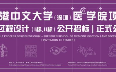 Invitation to Tender丨 Whole Process Design for CUHK – Shenzhen School of Medicine (Bid I and Bid II)