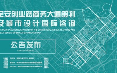 Announcement: International Consultation for the Commercial Avenue Planning and Urban Design of Bao’an Chuangye Road