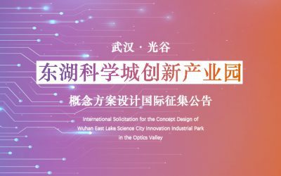 International Solicitation for Concept Designs for Wuhan East Lake Science City Innovation Industrial Park in Optics Valley