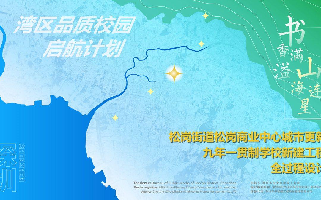 Official Announcement | Whole process design for the new construction of 9-year school in Songgang Commercial Center urban renewal unit of Songgang Subdistrict