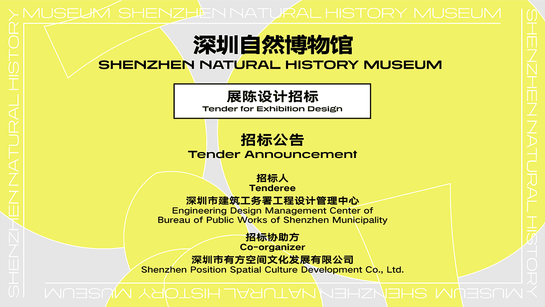 Tender Announcement | Tender for Exhibition Design of Shenzhen Natural History Museum