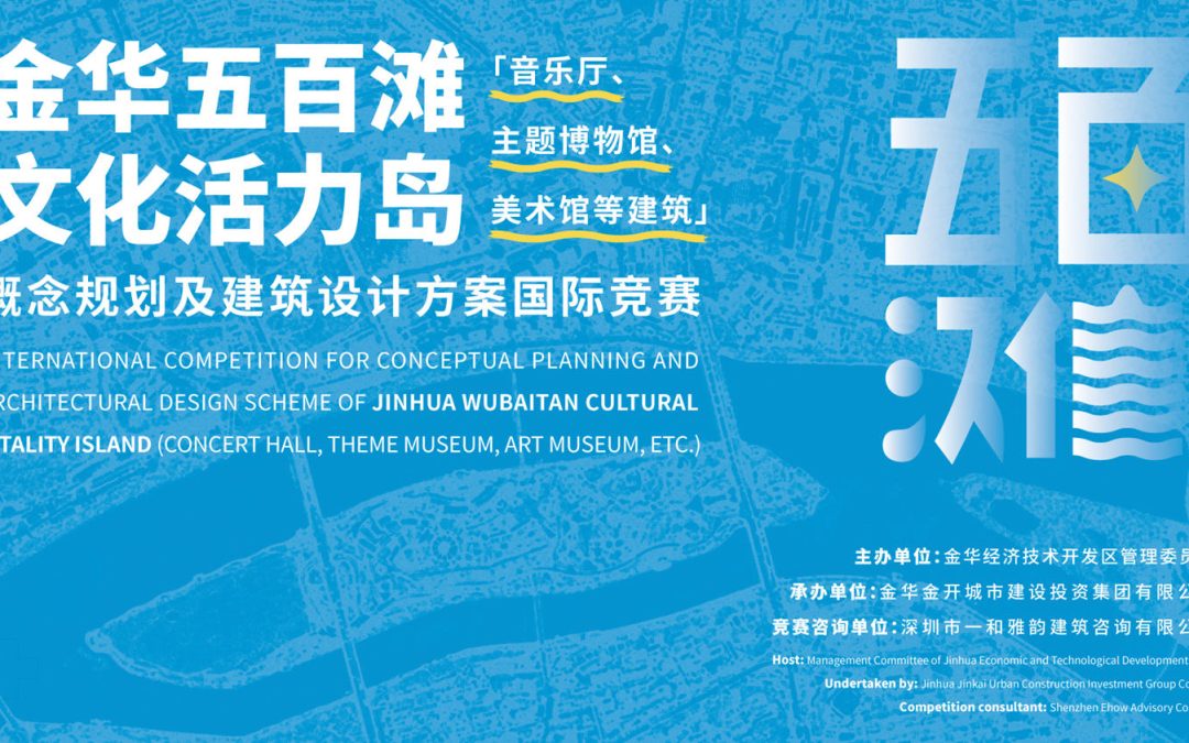 International Competition For Conceptual Planning And Architectural Design Scheme Of Jinhua Wubaitan Cultural Vitality Island (Concert Hall,theme Museum, Art Museum,etc.)