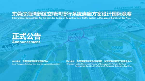 Announcement of the International Competition for the Corridor Design of Jiaoyi Bay Slow Traffic System in Dongguan Binhaiwan Bay Area