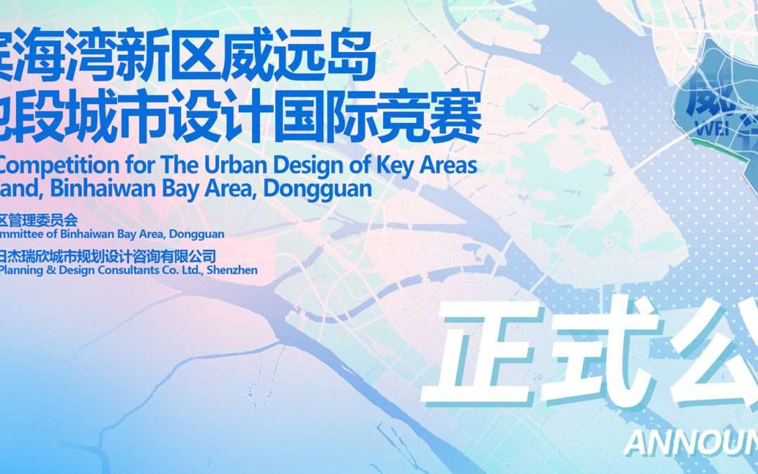 international-architectural-design-competition-announcement-tender-call-for-entry-weiyuan-island-dongguan